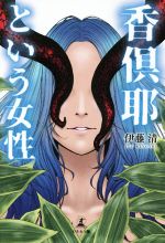 【中古】 香倶耶という女性／伊藤清(著者)