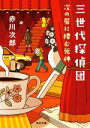 【中古】 三世代探偵団 次の扉に棲む死神 角川文庫/赤川次郎(著者)