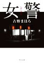 【中古】 女警 角川文庫/古野まほろ(著者)