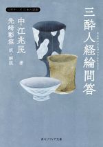 【中古】 三酔人経綸問答 ビギナーズ日本の思想 角川ソフィア文庫/中江兆民(著者),先崎彰容(訳者)
