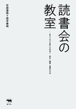 【中古】 読書会の教室 本がつなげる新たな出会い　参加・開催・運営の方法／竹田...