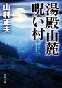 【中古】 湯殿山麓呪い村 角川文庫／山村正夫(著者)