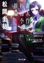  ecriture　新人作家・杉浦李奈の推論(II) 角川文庫／松岡圭祐(著者)