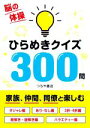 【中古】 ひらめきクイズ300問 脳の体操/つちや書店編集部(編者)