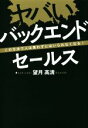 【中古】 ヤバいバックエンドセールス この方法で人は買わずにはいられなくなる!/望月高清(著者)
