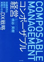 【中古】 コンポーザブル経営 加速