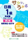 【中古】 サクッとうかる　日商1級商業簿記・会計学　完成編トレーニング　第2版／ネットスクール(著者)