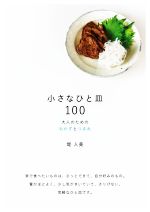 Other - 【中古】 小さなひと皿100 大人のためのおかずとつまみ／堤人美(著者)