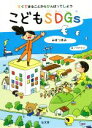 【中古】 すぐできることからがんばってしよう　こどもSDGs／みきつきみ(著者),イクタケマコト(イラスト)