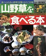 【中古】 山野草を食べる本 食べられる山野草132種・きのこ30種　採取時期・生育地・特徴・料理法がひ..