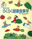 【中古】 おかやま らくらく健康食事学/岡山県栄養士会(編者),教育養成栄養士協議会(編者),行政栄養士協議会(編者)
