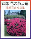 【中古】 京都 花の散歩道 浅野喜市写真集/浅野喜市【著】