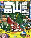 【中古】 るるぶ 冨山 立山 黒部 五箇山(’08〜’09)/JTBパブリッシング