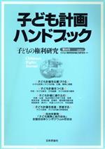 子どもの権利条約総合(著者)販売会社/発売会社：日本評論社発売年月日：2009/02/01JAN：9784535066472