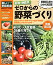【中古】 有機・無農薬 ゼロからの野菜づくり増補改訂版 Gakken Mook/学研パブリッシング
