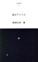 【中古】 街はアトリエ 仙台文庫5/尾崎行彦(著者)