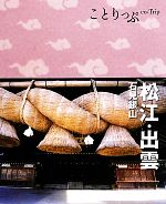 【中古】 松江・出雲・石見銀山 ことりっぷ／昭文社
