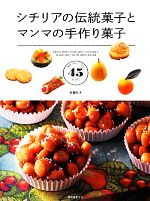 【中古】 シチリアの伝統菓子とマンマの手作り菓子 家庭でおいしく作る45レシピ／佐藤礼子【著】のサムネイル