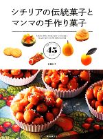 楽天ブックオフ 楽天市場店【中古】 シチリアの伝統菓子とマンマの手作り菓子 家庭でおいしく作る45レシピ／佐藤礼子【著】