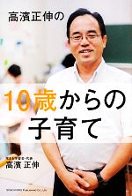 Other - 【中古】 高濱正伸の10歳からの子育て／高濱正伸【著】