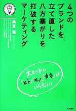 【中古】 4つのブランドを立て直した八方塞がりを打破するマーケティング／高倉豊【著】