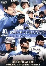 【中古】 2013　OFFICIAL　DVD　HOKKAIDO　NIPPON－HAM　FIGHTERS／北海道日本ハムファイターズ