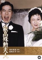 【中古】 最高殊勲夫人/若尾文子,川口浩,宮口精二,増村保造(監督),源氏鶏太(原作)