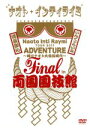  ナオト・インティライミ　TOUR　2011　ADVENTURE～時はナオト大公開時代～final　in　両国国技館（初回限定版）／NAOTO　INTI　RAYMI