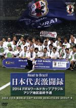 【中古】 日本代表激闘録　2014FIFAワールドカップブラジルアジア地区最終予選／（スポーツ）,ザッケローニ,長谷部誠,香川真司,岡崎慎司,遠藤保仁,今野泰幸,長友佑都