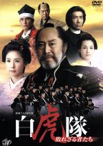 【中古】 白虎隊～敗れざる者たち　DVD－BOX／北大路欣也,黒木瞳,国仲涼子,谷川賢作（音楽）