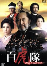 【中古】 白虎隊〜敗れざる者たち DVD−BOX/北大路欣也,黒木瞳,国仲涼子,谷川賢作(音楽)