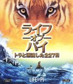 【中古】 ライフ・オブ・パイ／トラと漂流した227日（Blu－ray　Disc）／スラージ・シャルマ,イルファン・カーン,アディル・フセイン,アン・リー（監督、製作）,ヤン・マーテル（原作）,マイケル・ダナ（音楽）