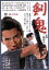 【中古】 剣鬼/市川雷蔵,姿美千子,佐藤慶,三隅研次(監督),柴田錬三郎(原作) 2,299円
