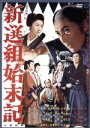 【中古】 新選組始末記/市川雷蔵,城健三朗,松本錦四郎,三隅研次(監督),子母沢寛(原作)