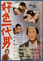 【中古】 好色一代男／市川雷蔵,若尾文子,中村玉緒,増村保造（監督）,井原西鶴（原作）