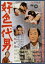 【中古】 好色一代男/市川雷蔵,若尾文子,中村玉緒,増村保造(監督),井原西鶴(原作) 2,299円