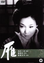 【中古】 雁（1966）／若尾文子,山本學,姿美千子,池広一夫（監督）,森鴎外（原作）