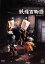 【中古】 妖怪百物語/藤巻潤,高田美和,平泉成,安田公義(監督) 2,783円