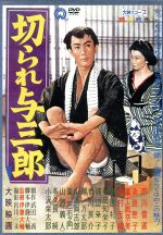 【中古】 切られ与三郎／市川雷蔵,淡路恵子,冨士眞奈美,伊藤大輔（監督、脚本）,斎藤一郎（音楽）