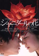 【中古】 シャニダールの花　特別版（Blu－ray　Disc