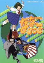 【中古】 想い出のアニメライブラリー　第17集　ななこSOS　DVD－BOX　デジタルリマスター版／吾妻ひでお（原作）,木藤玲子（ななこ）,三ツ矢雄二（四谷）,古谷徹（飯田橋）,二宮常雄（キャラクターデザイン）,新田一郎（音楽）