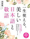 【中古】 一生使える、美しい日本語と敬語 PHPビジュアル実用BOOKS/関根健一【監修】