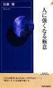 【中古】 人に強くなる極意 青春新書INTELLIGENCE／佐藤優【著】