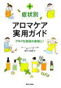 【中古】 症状別アロマケア実用ガイド アロマを家庭の薬箱に!/楢林佳津美【著】