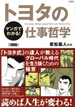 【中古】 マンガでわかる！トヨタの仕事哲学 ／若松義人(その他) 【中古】afb