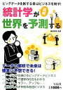 【中古】 図解　統計学が世界を予測する／森田博和【監修】