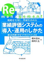 【中古】 戦略を実現し、業績を高める業績評価システムの導入・運用のしかた 変化を先取りする「リマネジメント」とは／櫻井道裕，廣岡久生【著】