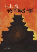 【中古】 戦国城砦群 文春文庫／井上靖(著者)