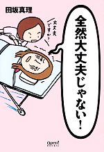 【中古】 全然大丈夫じゃない！ オープンブックス／田坂真理【著】