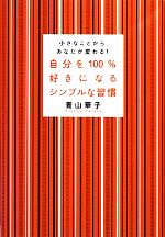 【中古】 自分を100％好きになるシンプルな習慣 小さなことからあなたが変わる！／青山華子【著】